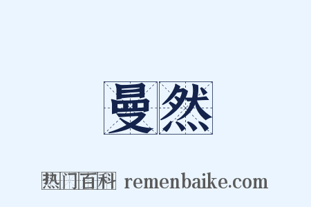 曼然是什么意思的图片